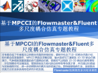 基于MPCCI的Flowmaster&Fluent多尺度耦合仿真专题教程