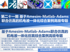 基于Amesim-Matlab-Adams联合仿真的机电液一体化仿真综合案例高级专题