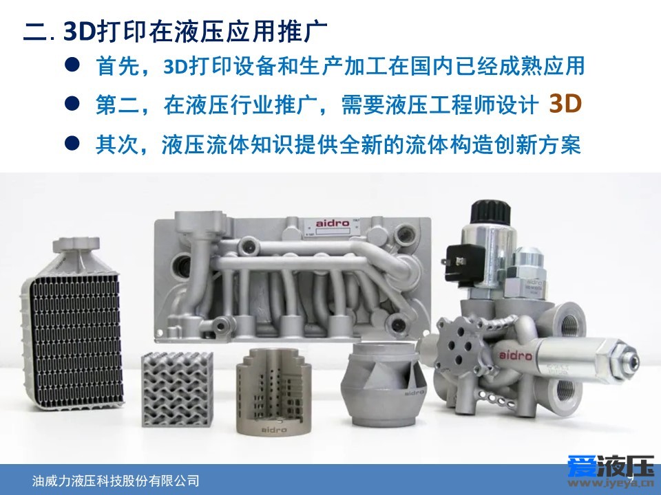 D打印技术在流体元件领域的应用