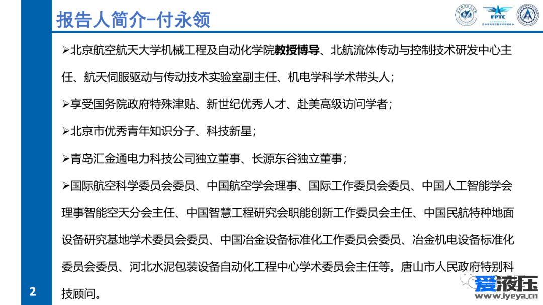 2022年全国液气数智化产业技术高峰论坛-智能集成电静液缸及产业化设想-付永领 第1期 共（3）