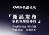 伦联机电自主研发国产刀盘急停阀，硬核守护青贮机核心刀盘！ ... ...