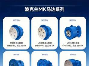 波克兰低速大扭矩马达：MK系列液压马达