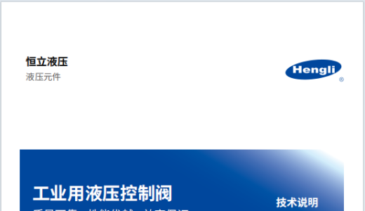 恒立最新工业阀样本