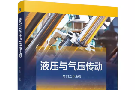 一部产教融合的《液压与气压传动》教材