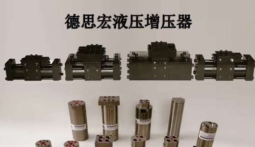 德思宏液压增压器样本2026版本