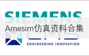 AMESim资料下载_AMESim培训_AMESim液压仿真