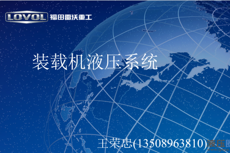 装载机液压系统基础知识-雷沃