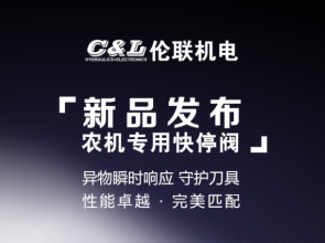 伦联机电自主研发国产刀盘急停阀，硬核守护青贮机核心刀盘！ ... ...