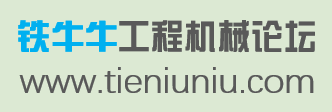 铁牛牛工程机械维修论坛