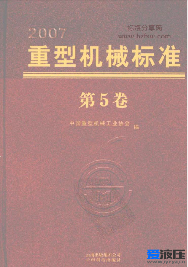 重型机械标准2007 （第5卷）