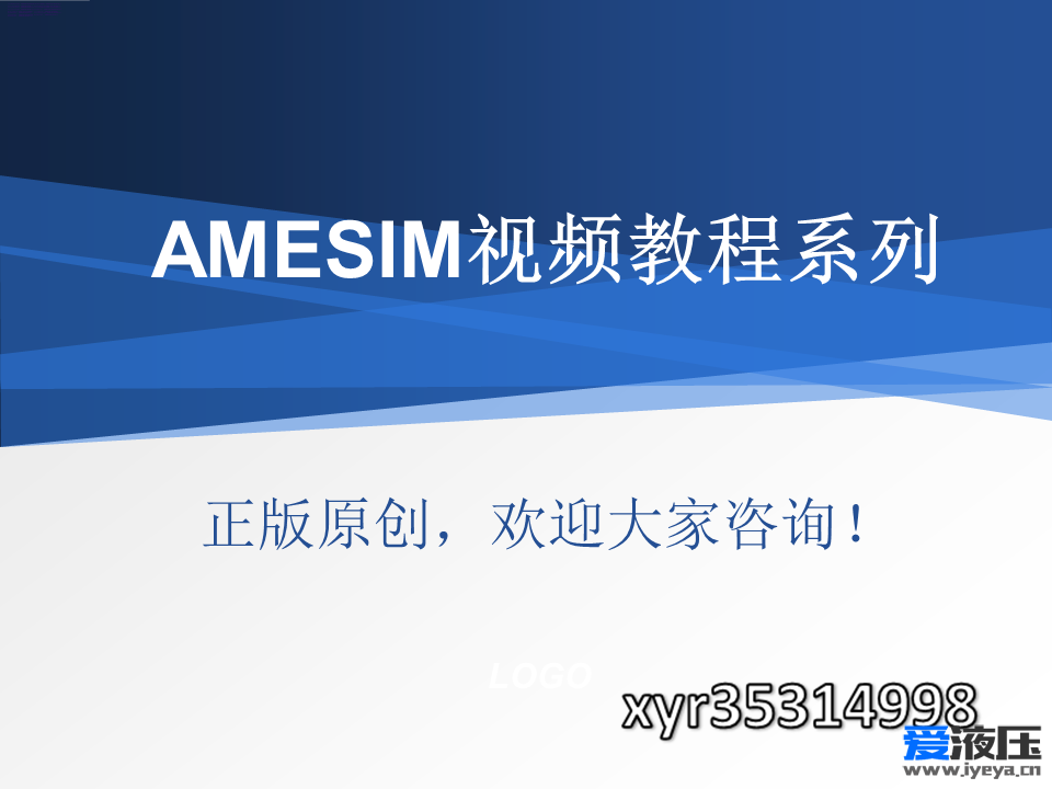 AMESim视频教程与下载地址-第四期液压库与HCD库