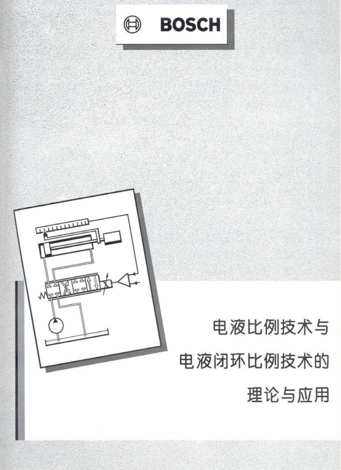 电液比例技术与电液闭环比例技术的理论与应用-中文.png