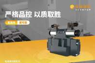 乐卓WEH系列电液换向阀