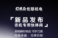伦联机电自主研发国产刀盘急停阀，硬核守护青贮机核心刀盘！ ... ...