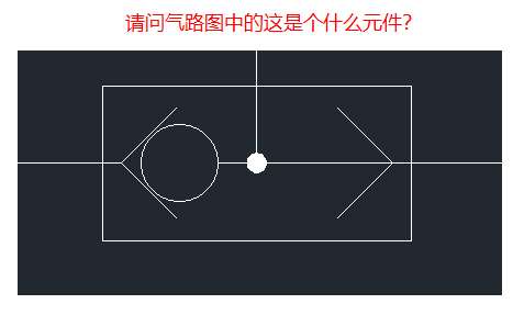 请教气动元件.jpg