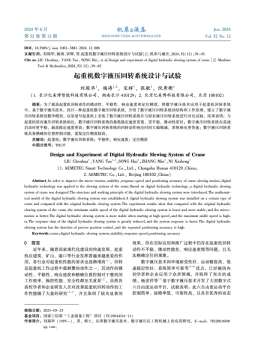 起重机数字液压回转系统设计与试验_刘琛华 (1).jpg