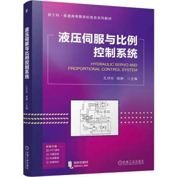 孔祥东液压伺服与比例控制系统