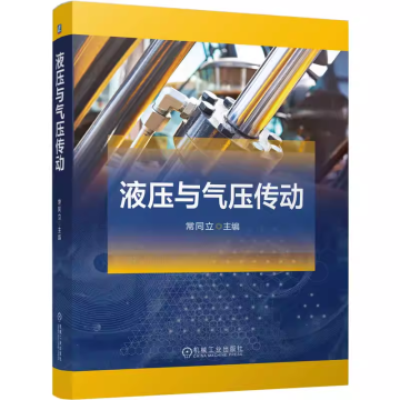 常同立液压与气压传动.png