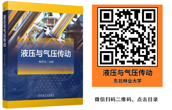 常同立液压与气压传动网课二维码.png