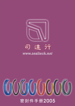 页面提取自－司达行密封件手册上.png