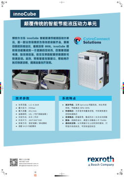 力士乐动力单元innocube