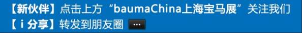 bauma China海量故事大放送