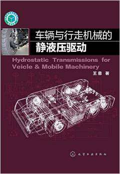 静液压传动专著：车辆与行走机械的静液压驱动 