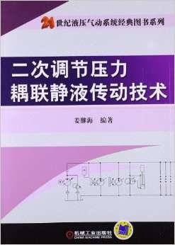 二次调节压力耦联静液传动技术