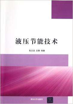 液压节能技术 