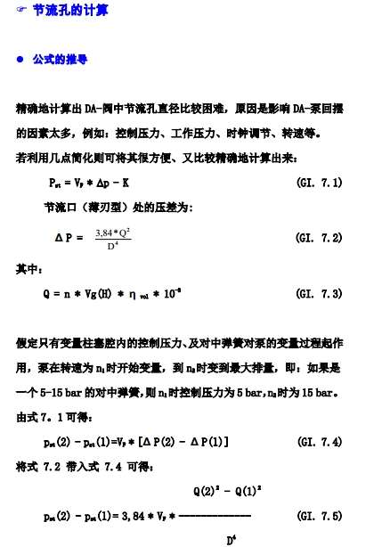 力士乐DA控制测量节流孔大小计算