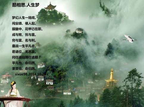酷相思.人生梦