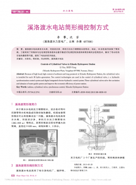 溪洛渡水电站筒形阀控制方式——东电（亿美博数字液压系统）与哈电和福伊特系统