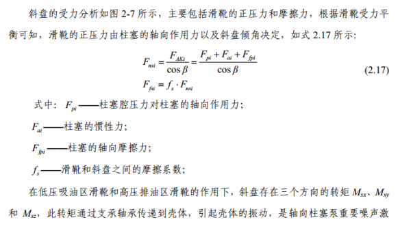 柱塞泵斜盘受力分析