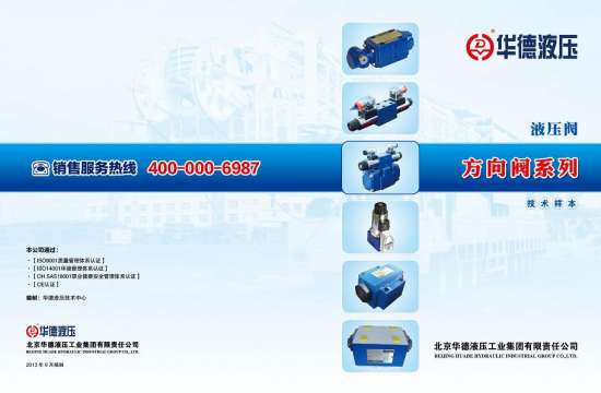 华德液压-方向阀系列样本