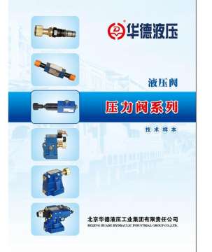 华德液压-压力阀系列样本