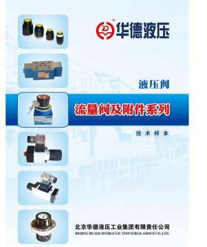 华德液压-流量阀及附件系列样本