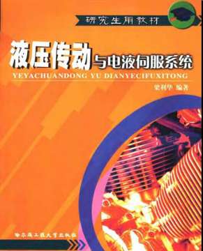 液压传动与电液伺服系统