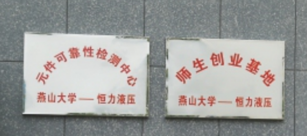 恒力液压的可靠性试验技术