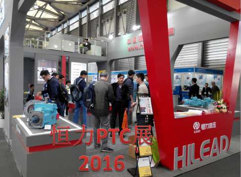 恒力液压重装参加2016上海PTC和宝马展