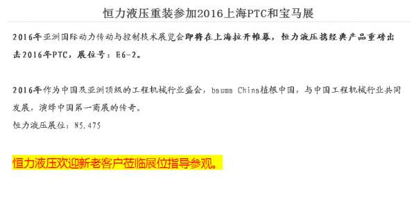 恒力液压重装参加2016上海PTC和宝马展