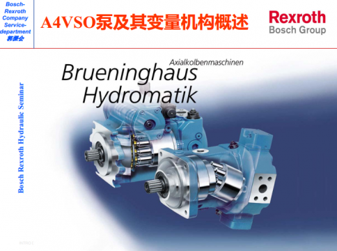 力士乐培训—A4VSO泵及其变量机构概述