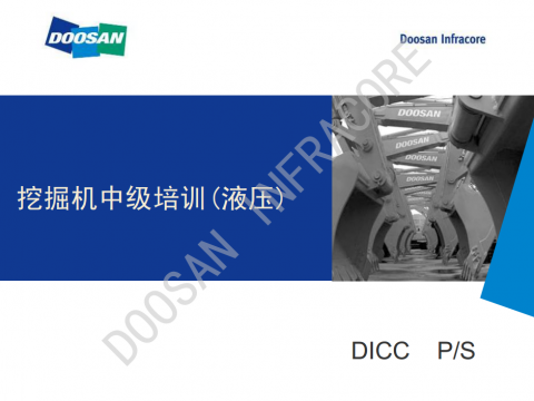 斗山挖机液压中级培训