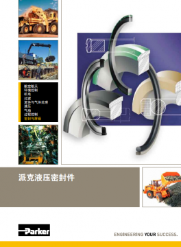 派克液压密封件样本