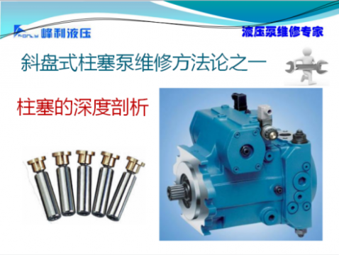干货培训《进口液压柱塞泵马达、系统和元件故障技术》—上海