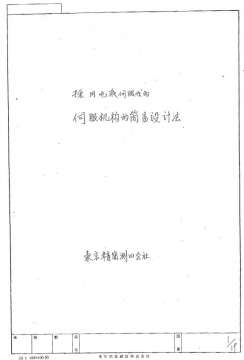 采用电液伺服阀的伺服机构的简易设计法