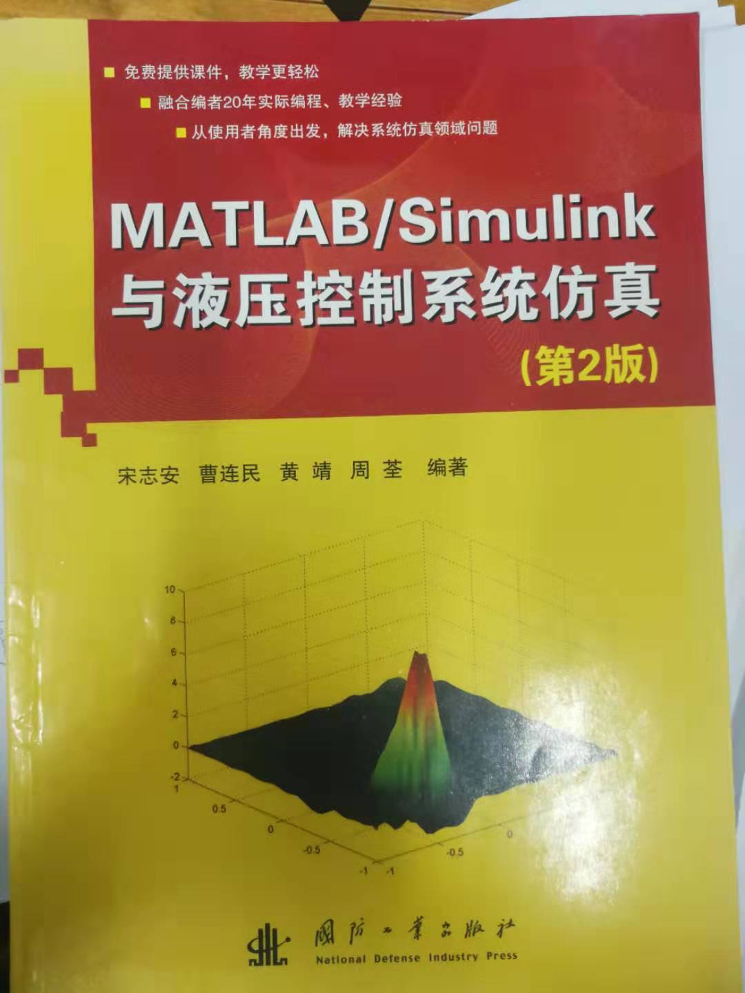 求《matlabsimulink与液压控制系统仿真》课件